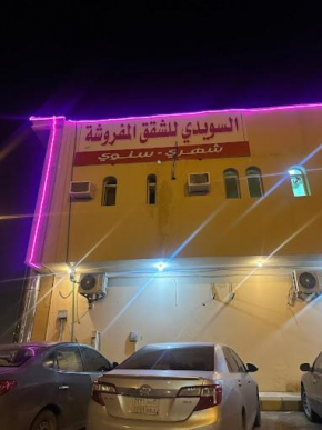 السويدي للشقق المفروشة
